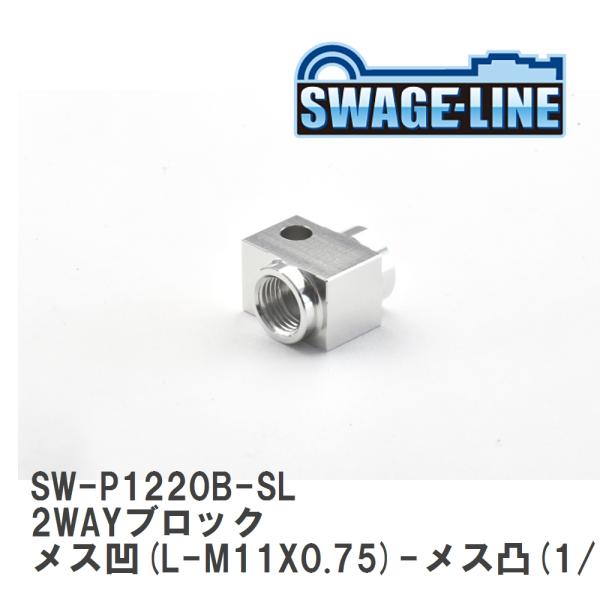 【SWAGE-LINE/スウェッジライン】 2WAYブロック メス凹(L-M11X0.75)-メス凸...