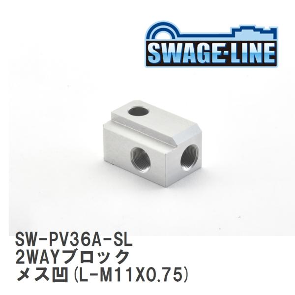 【SWAGE-LINE/スウェッジライン】 2WAYブロック メス凹(L-M11X0.75) LH ...