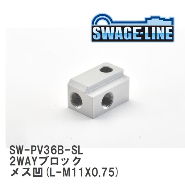 【SWAGE-LINE/スウェッジライン】 2WAYブロック メス凹(L-M11X0.75) RH ...