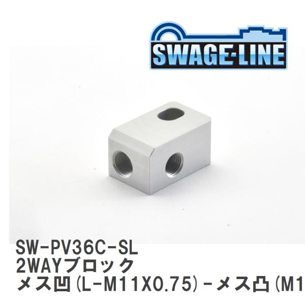 【SWAGE-LINE/スウェッジライン】 2WAYブロック メス凹(L-M11X0.75)-メス凸...