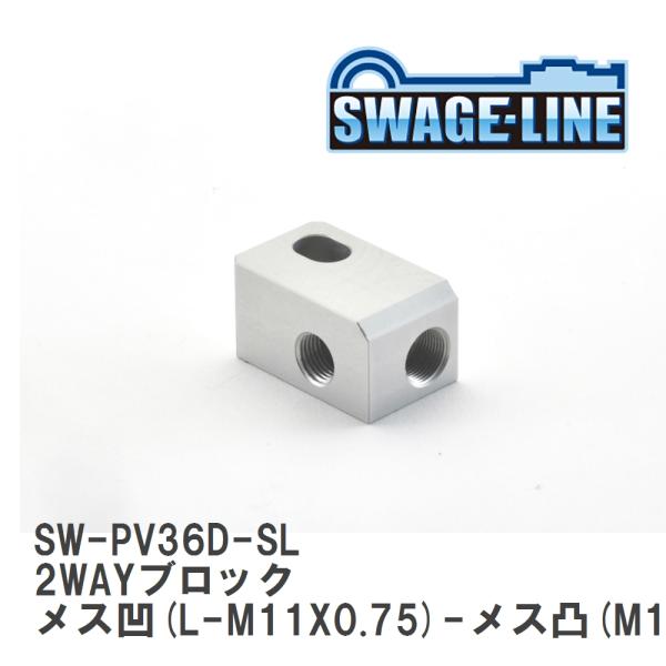 【SWAGE-LINE/スウェッジライン】 2WAYブロック メス凹(L-M11X0.75)-メス凸...