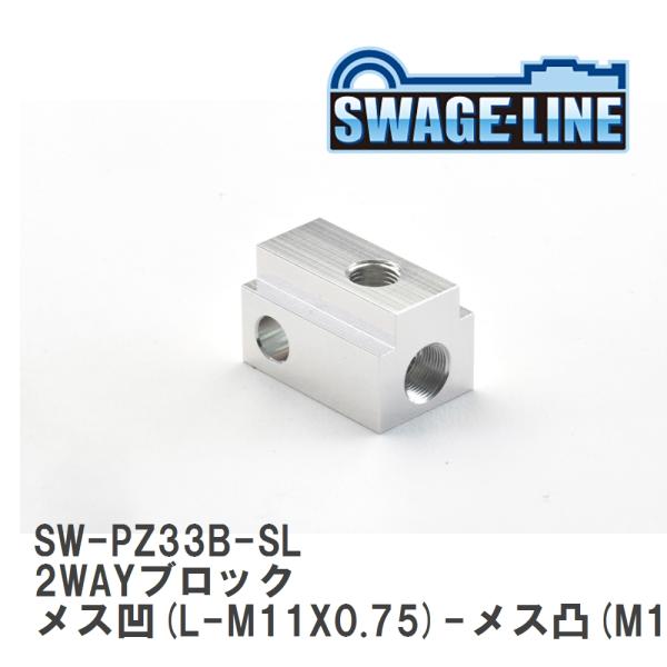 【SWAGE-LINE/スウェッジライン】 2WAYブロック メス凹(L-M11X0.75)-メス凸...