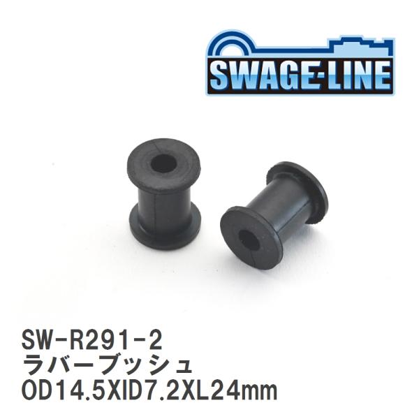 【SWAGE-LINE/スウェッジライン】 ラバーブッシュ OD14.5XID7.2XL24mm 2...