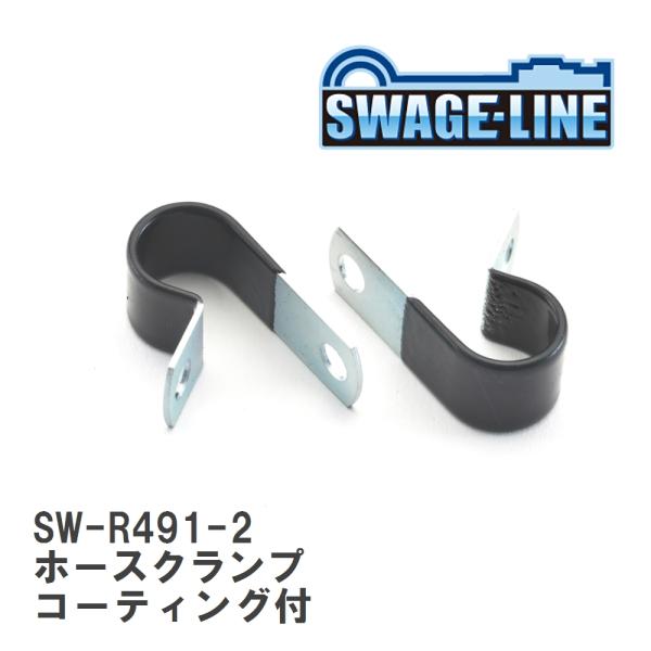 【SWAGE-LINE/スウェッジライン】 ホースクランプ コーティング付 ID14mm 2個セット...