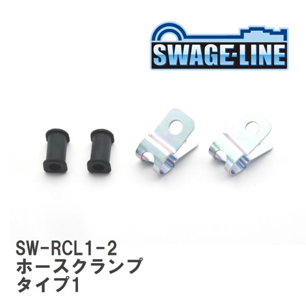 【SWAGE-LINE/スウェッジライン】 ホースクランプ タイプ1 2個セット [SW-RCL1-...