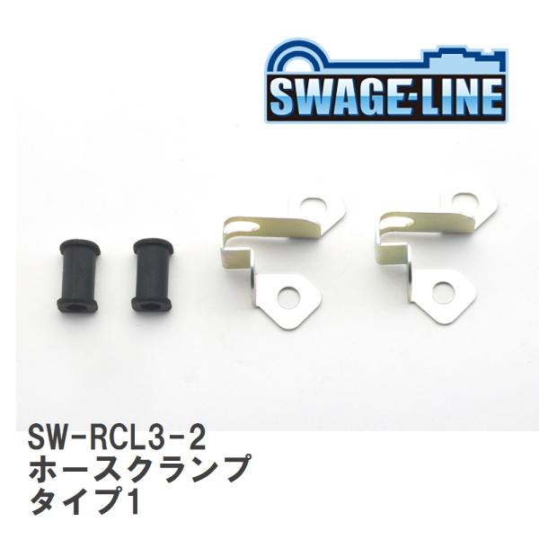 【SWAGE-LINE/スウェッジライン】 ホースクランプ タイプ1 90° 2個セット [SW-R...