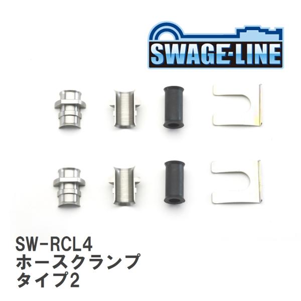 【SWAGE-LINE/スウェッジライン】 ホースクランプ タイプ2 Φ20//17-3.8 2個セ...