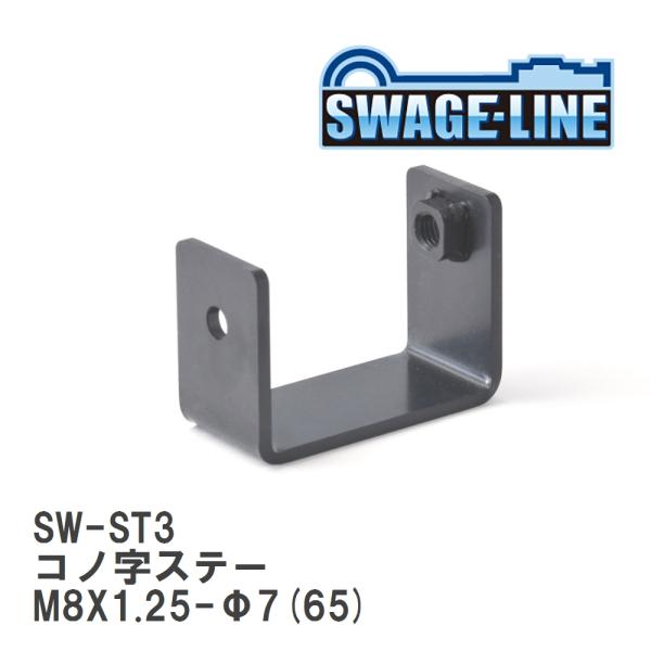 【SWAGE-LINE/スウェッジライン】 コノ字ステー M8X1.25-Φ7(65) t=3.2 ...