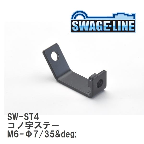 【SWAGE-LINE/スウェッジライン】 コノ字ステー M6-Φ7/35° t=2.3 [SW-S...