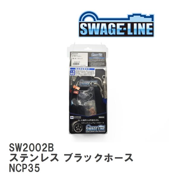 【SWAGE-LINE/スウェッジライン】 ブレーキホース 1台分キット ステンレス ブラックスモー...