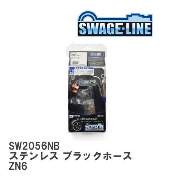 【SWAGE-LINE/スウェッジライン】 ブレーキホース 1台分キット ステンレス ブラックスモー...