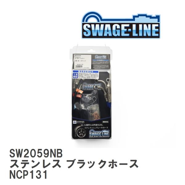 【SWAGE-LINE/スウェッジライン】 ブレーキホース 1台分キット ステンレス ブラックスモー...