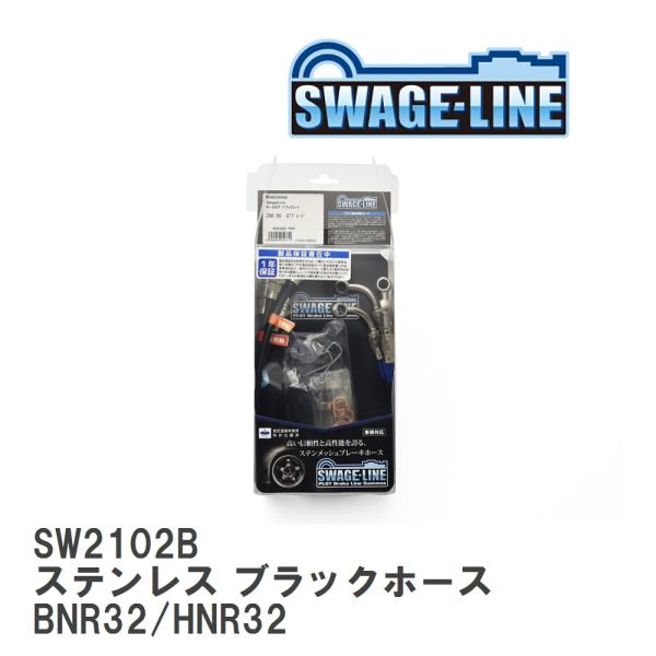 【SWAGE-LINE】 ブレーキホース 1台分キット ステンレス ブラックスモークホース ニッサン...