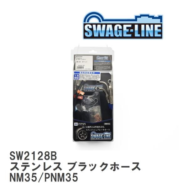 【SWAGE-LINE】 ブレーキホース 1台分キット ステンレス ブラックスモークホース ニッサン...