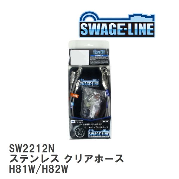 【SWAGE-LINE】 ブレーキホース 1台分キット ステンレス クリアホース ミツビシ ekワゴ...