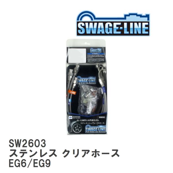 【SWAGE-LINE】 ブレーキホース 1台分キット ステンレス クリアホース ホンダ シビックシ...