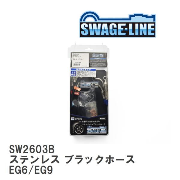 【SWAGE-LINE】 ブレーキホース 1台分キット ステンレス ブラックスモークホース ホンダ ...