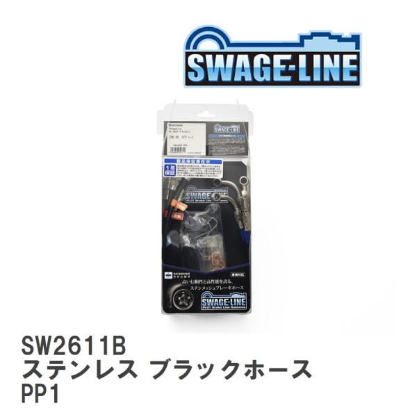 【SWAGE-LINE/スウェッジライン】 ブレーキホース 1台分キット ステンレス ブラックスモー...