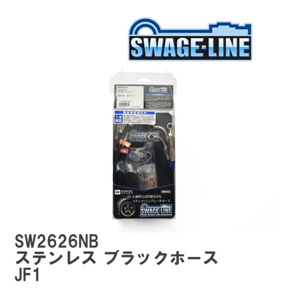 【SWAGE-LINE】 ブレーキホース 1台分キット ステンレス ブラックスモークホース ホンダ ...