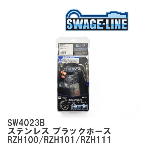 【SWAGE-LINE】 ブレーキホース 1台分キット ステンレス ブラックスモークホース ハイエー...