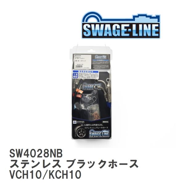 【SWAGE-LINE】 ブレーキホース 1台分キット ステンレス ブラックスモークホース グランビ...