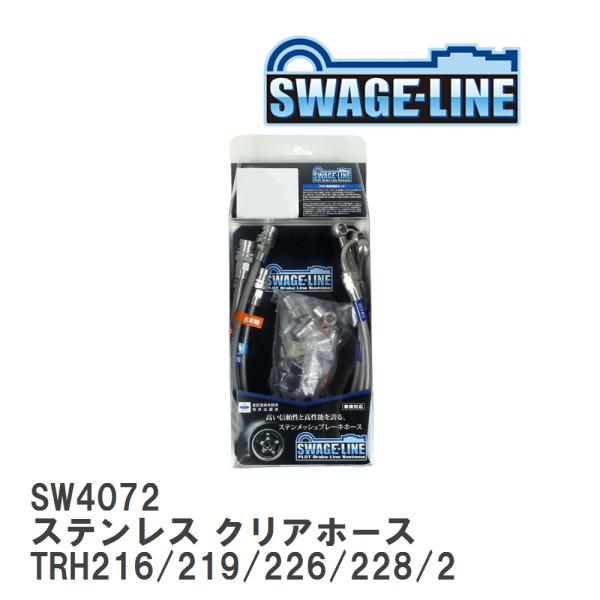 【SWAGE-LINE】 ブレーキホース 1台分キット ステンレス クリアホース ハイエース TRH...