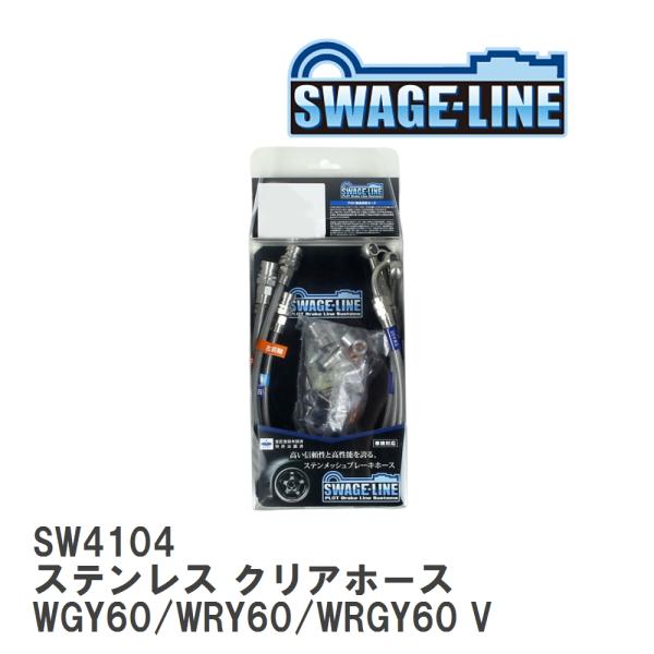 【SWAGE-LINE】 ブレーキホース 1台分キット ステンレス クリアホース ニッサン サファリ...