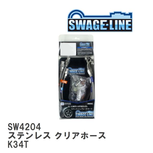 【SWAGE-LINE/スウェッジライン】 ブレーキホース 1台分キット ステンレス クリアホース ...