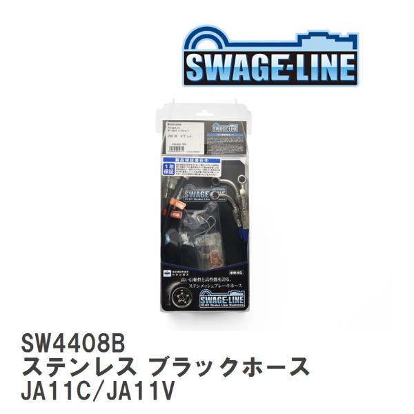 【SWAGE-LINE/スウェッジライン】 ブレーキホース 1台分キット ステンレス ブラックスモー...