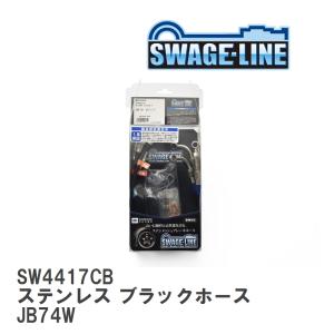 【SWAGE-LINE】 ブレーキホース 1台分キット ステンレス ブラックスモークホース スズキ ジムニーシエラジムニーワイド JB74W [SW4417CB]