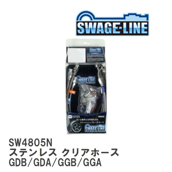 【SWAGE-LINE/スウェッジライン】 ブレーキホース 1台分キット ステンレス クリアホース ...