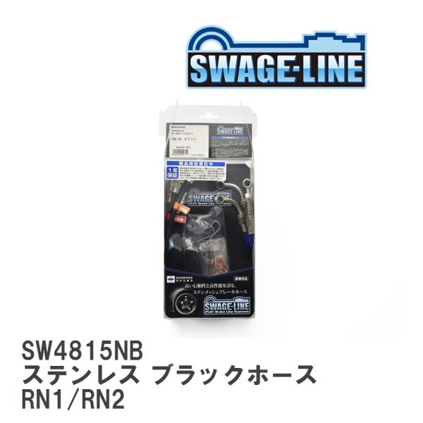 【SWAGE-LINE/スウェッジライン】 ブレーキホース 1台分キット ステンレス ブラックスモー...