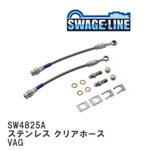 【SWAGE-LINE/スウェッジライン】 ブレーキホース 1台分キット ステンレス クリアホース スバル WRX S4 VAG [SW4825A]