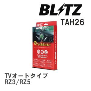 【BLITZ/ブリッツ】 TV JUMPER (テレビジャンパー) TVオートタイプ ホンダ ヴェゼル RV3/RV4 R3.4- [TAH26]