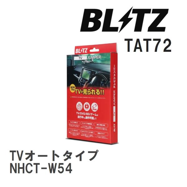 【BLITZ/ブリッツ】 TV JUMPER TVオートタイプ トヨタ NHCT-W54 [TAT7...