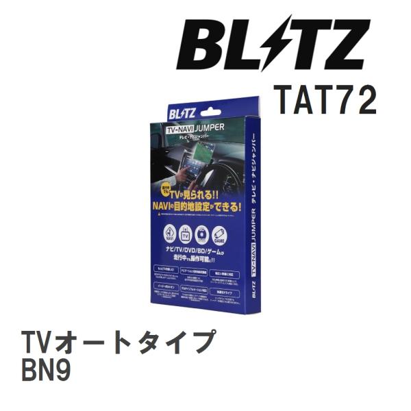 【BLITZ/ブリッツ】 TV-NAVI JUMPER TVオートタイプ スバル レガシィB4 BN...
