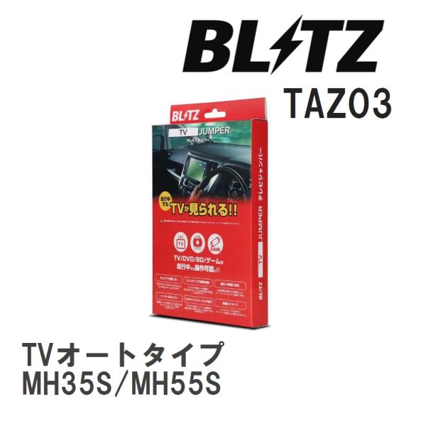 【BLITZ/ブリッツ】 TV JUMPER TVオートタイプ スズキ ワゴンR MH35S/MH5...