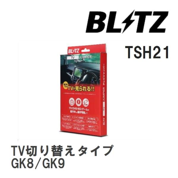 【BLITZ/ブリッツ】 TV JUMPER (テレビジャンパー) TV切り替えタイプ ホンダ シャ...