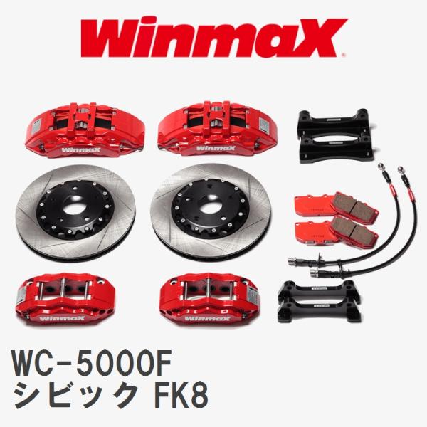 【WinmaX】 スポーツキャリパーキット WC-5000F ホンダ シビック FK8