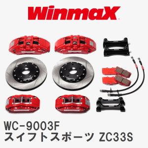 【WinmaX】 スポーツキャリパーキット WC-9003F スズキ スイフトスポーツ ZC33S｜ビゴラス3