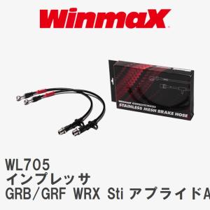 【WinmaX】 ステンレスメッシュブレーキホース WL705 スバル インプレッサ GRB/GRF WRX Sti アプライドA/B (純正ブレンボキャリパー 1台分