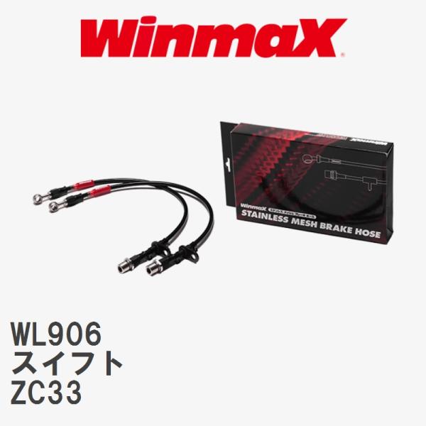【WinmaX】 ステンレスメッシュブレーキホース WL906 スズキ スイフト ZC33 1台分