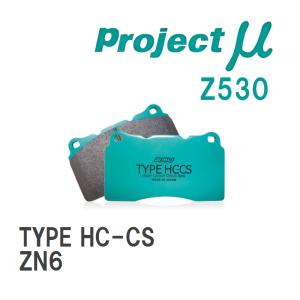 【Projectμ】 ブレーキパッド TYPE HC-CS Z530 トヨタ 86/GR86 ZN6