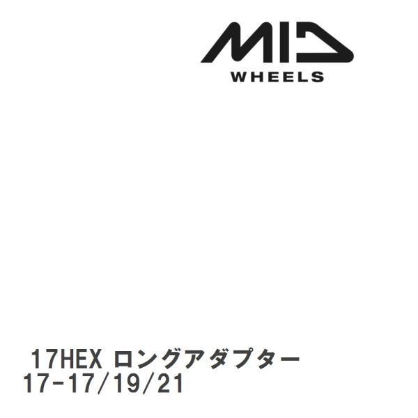 【MID/マルカサービス】 MID 17HEX ロングアダプター 17-17/19/21 1個