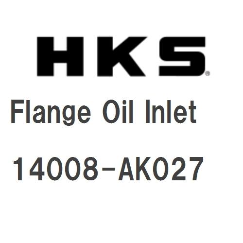 【HKS】 GTタービン サポートパーツ Flange Oil Inlet [14008-AK027...
