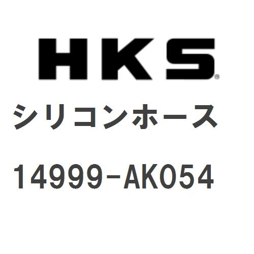 【HKS】 GTタービン サポートパーツ シリコンホース [14999-AK054]