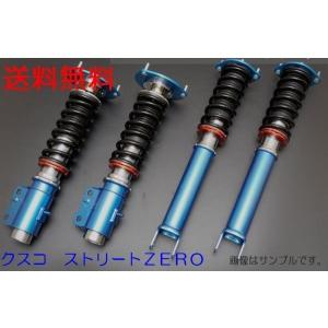 【CUSCO/クスコ】 車高調整サスペンションキ...の商品画像