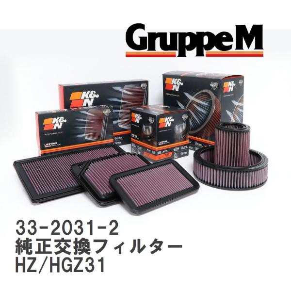 【GruppeM】 K&amp;N 純正交換フィルター ニッサン フェアレディZ HZ/HGZ31 87-8...