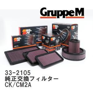 【GruppeM】 K&N 純正交換フィルター MR552951 ミツビシ ランサー CK/CM2A 95-00 [33-2105]｜vigoras