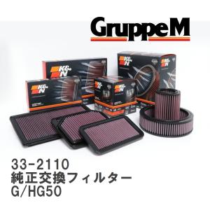 【GruppeM】 K&N 純正交換フィルター 16546-1P100 ニッサン インフィニティQ45 G/HG50 89-96 [33-2110]｜vigoras